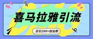 从短视频转向音频：为什么喜马拉雅成为新的创业粉引流利器？每天轻松引流200+精准创业粉-必智轻创社