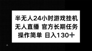 半无人24小时游戏挂JI，官方长期任务，操作简单 日入130+-必智轻创社