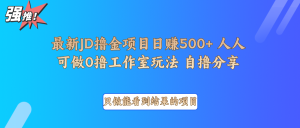 最新项目0撸项目京东掘金单日500＋项目拆解-必智轻创社