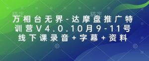 万相台无界-达摩盘推广特训营V4.0.10月9-11号线下课录音+字幕+资料-必智轻创社
