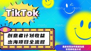 最新TikTok创意者计划开通条件及变现，如何规避违规实现高收益分成-必智轻创社