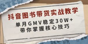 抖音图书带货实战教学,单月GMV稳定30W+,带你掌握核心技巧-必智轻创社