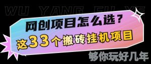 网创不知道做什么?这33个低成本挂机搬砖项目够你玩几年-必智轻创社