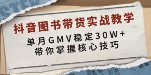 抖音图书带货实战教学，单月GMV稳定30W+，带你掌握核心技巧-必智轻创社