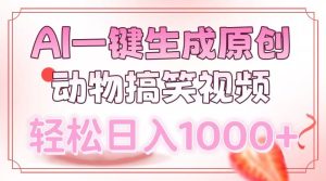 AI一键生成原创动物搞笑视频,轻松日入1000+-必智轻创社
