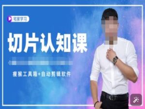 切片认知课+赠(资料包+送授权)-直播切片教程-必智轻创社
