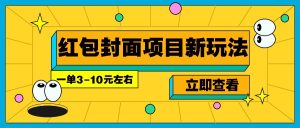 每年必做的红包封面项目新玩法,一单3-10元左右,3天轻松躺赚2000+-必智轻创社