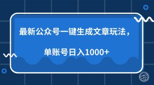 最新公众号AI一键生成文章玩法,单帐号日入1000+-必智轻创社