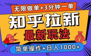 2025知乎拉新无限做单玩法,3分钟一单,日入1000+简单无难度-必智轻创社