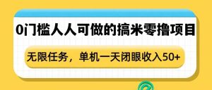 0门槛人人可做的搞米零撸项目,无限任务,单机一天闭眼收入50+-必智轻创社