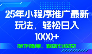 25年微信小程序推广最新玩法,轻松日入1000+,操作简单 做就有收益-必智轻创社