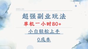 超强副业玩法，单机一小时80+，小白轻松上手，0成本-必智轻创社