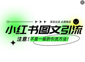小红书图文引流创业粉,最稳引流方法,日引300+可批量操作-必智轻创社