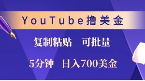 YouTube复制粘贴撸美金，5分钟就熟练，1天收入700美金！！收入无上限，可批量！-必智轻创社
