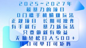 2025年最暴力0门槛手机项目,长期可操作,只要做当天就有收益,无脑轻松日入多张-必智轻创社