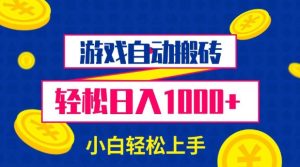 游戏自动搬砖，轻松日入1000+ 小白轻松上手-必智轻创社