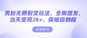 男粉无限裂变玩法,全网首发,当天变现2k+,保姆级教程【永久更新】-必智轻创社