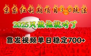 京东红利项目3.0玩法,2025只做他就对了,靠发视频单日稳定700+-必智轻创社
