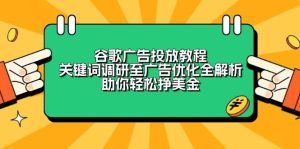 谷歌广告投放教程:关键词调研至广告优化全解析,助你轻松挣美金-必智轻创社
