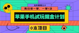 苹果手机试玩掘金计划,0本项目两分钟一单,一单1块 当天提现几十-必智轻创社