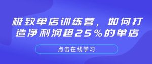 极致单店训练营,如何打造净利润超25%的单店-必智轻创社