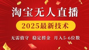 淘宝无人直播2025最新技术 无需值守,稳定捞金,月入5位数-必智轻创社