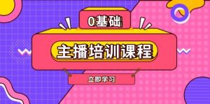 主播培训课程:AI起号、直播思维、主播培训、直播话术、付费投流、剪辑等-必智轻创社
