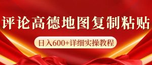 高德地图评论掘金，简单搬运日入600+，可批量矩阵操作-必智轻创社
