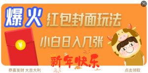 爆火新年红包封面玩法,日入几张-必智轻创社