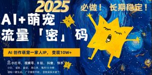 AI+萌娃,又一爆款密码,小白3步上手,爆款率80%,每天十分钟,轻松AI变现萌娃搞钱-必智轻创社