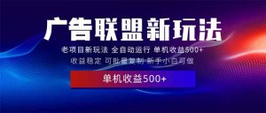 2025全新广告联盟玩法 单机500+课程实操分享 小白可无脑操作-必智轻创社
