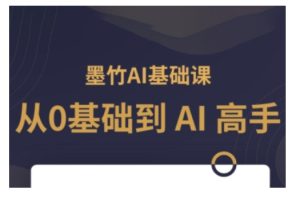 AI基础课,从0到 AI 高手,探索 AI 的无限可能-必智轻创社