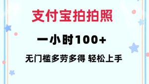 支付宝拍拍照一小时100+无任何门槛多劳多得一台手机轻松操做-必智轻创社