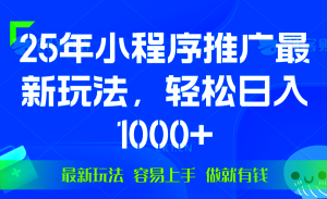 25年微信小程序推广最新玩法，轻松日入1000+，操作简单 做就有收益-必智轻创社