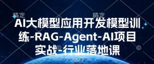 AI大模型应用开发模型训练-RAG-Agent-AI项目实战-行业落地课-必智轻创社