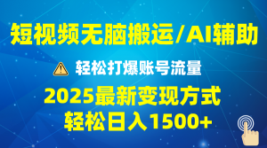 2025短视频AI辅助爆流技巧，最新变现玩法月入1万+，批量上可月入5万-必智轻创社