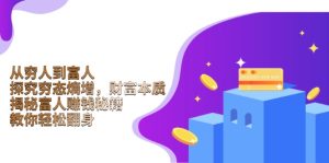 从穷人到富人:探究穷态熵增,财富本质,揭秘富人赚钱秘籍,教你轻松翻身-必智轻创社