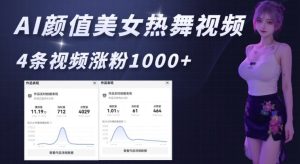 AI颜值美女热舞视频，4条视频涨粉1000+，实测6分钟一条-必智轻创社