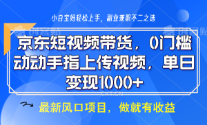 京东短视频带货,操作简单,可矩阵操作,动动手指上传视频,轻松日入1000+-必智轻创社