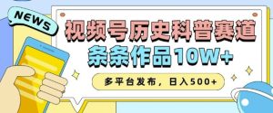 2025视频号历史科普赛道,AI一键生成,条条作品10W+,多平台发布,助你变现收益翻倍-必智轻创社
