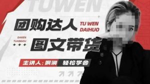 团购达人图文带货系列课,抓住本地生活的新风口,做到团购出单获取佣金,比带货更快触达结果的-必智轻创社