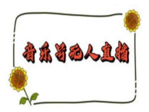 抖音音乐号无人直播间搭建,手把手教你搭建,24小时不断播撸音浪-必智轻创社