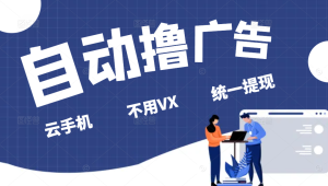 全自动看广告撸收益项目，无脑操作，可批量日入300+-必智轻创社
