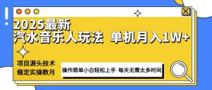 最新汽水音乐人计划操作稳定月入1W+ 技术源头稳定实操数月小白轻松上手-必智轻创社