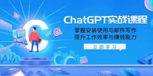 ChatGPT实战课程,掌握安装使用与邮件写作,提升工作效率与赚钱能力-必智轻创社