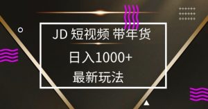 2025最新京东蓝海项目，0 门槛日入 1k+，小白宝妈轻松上手-必智轻创社