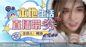 本地生活 | 团购达人直播带劵系列课,普通人入局本地生活直播必学-必智轻创社