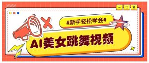 纯AI生成美女跳舞视频,零成本零门槛实操教程,新手也能轻松学会直接拿去涨粉-必智轻创社