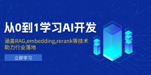 从0到1学习AI开发:涵盖RAG,embedding,rerank等技术,助力行业落地-必智轻创社