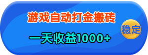 老款游戏自动打金，一天收益1000+ 人人可做，有手就行-必智轻创社